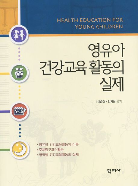 영유아 건강교육활동의 실제 = Health education for young children