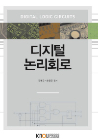 디지털 논리회로 : [컴퓨터]  표지이미지