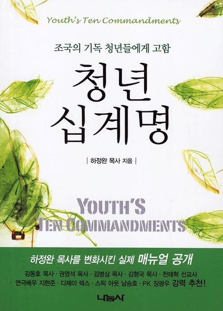 청년 십계명 = Youth's Ten Commandments