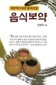 음식보약 : 특효약은 바로 음식이다! / 송원옥 지음