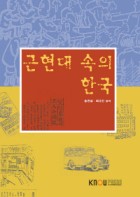 근현대 속의 한국 : [교양]  표지이미지