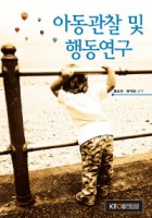 아동관찰 및 행동연구 : [유아교육]  표지이미지