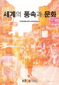 세계의 풍속과 문화 : [교양]  표지이미지