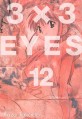 3X3 Eyes : 애장판. 12