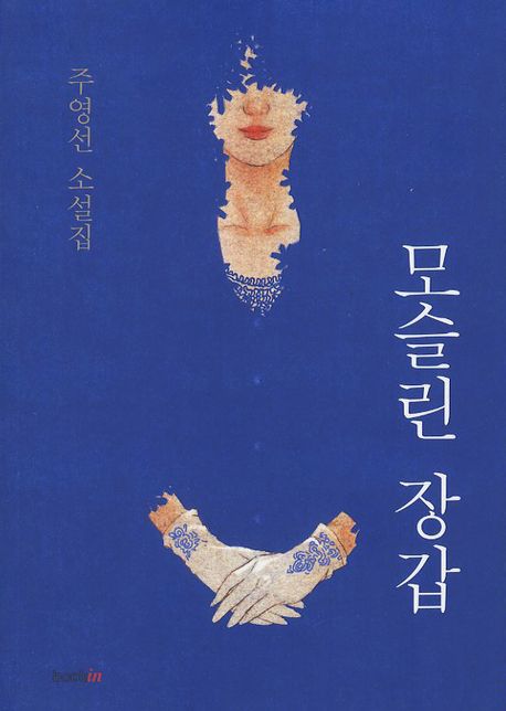 모슬린 장갑 : 주영선 소설집 표지 이미지