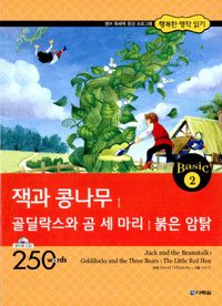 잭과 콩나무 ; 골딜락스와 곰 세 마리 ; 붉은 암탉 표지 이미지