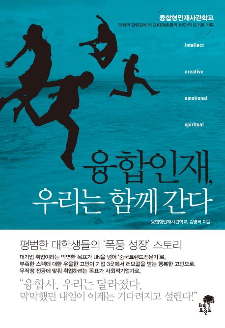 융합인재, 우리는 함께 간다