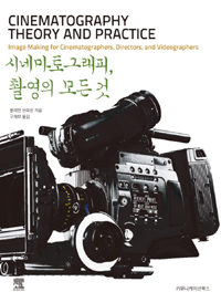 시네마토그래피, 촬영의 모든 것 표지 이미지