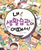 내 생활습관이 어때서! 표지 이미지
