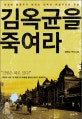 김옥균을 죽여라  : 정명섭 역사소설  : 암살범 홍종우가 밝히는 김옥균 피살사건의 진실