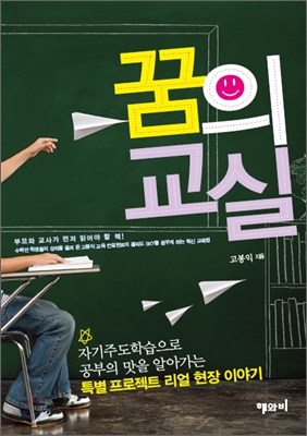 꿈의 교실 : 자기주도학습으로 공부의 맛을 알아가는 특별 프로젝트 리얼 현장 이야기