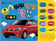 뛰뛰빵빵, 탈것