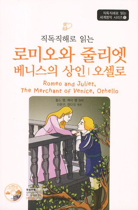 (직독직해로 읽는) 로미오와 줄리엣, 베니스의 상인, 오델로= Romeo and Juliet, the merchant of Venice, Othello