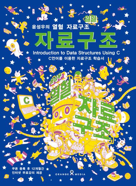 (윤성우의 열혈)자료구조: introduction to data structures using C: C언어를 이용한 자료구조 학습서