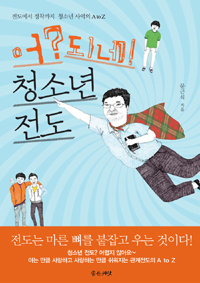 어? 되네! 청소년 전도