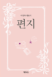 편지 : 이정하 대표시
