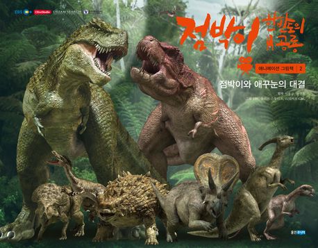 점박이 한반도의 공룡 : 애니메이션 그림책, 점박이와 애꾸눈의 대결 표지 이미지