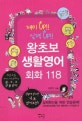 (재미Up!! 실력Up!!)왕초보 생활영어회화 118