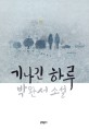 기나긴 하루 :박완서 소설 