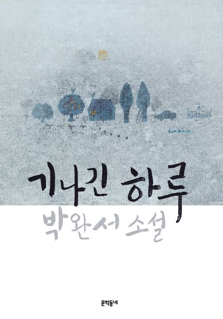 기나긴 하루 - [교보 전자책]  : 박완서 소설