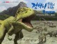 점박이 한반도의 공룡 :애니메이션 그림책