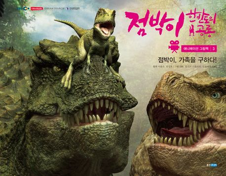 점박이 한반도의 공룡. 3, 점박이, 가족을 구하다! 표지 이미지