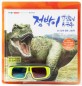 점박이 한반도의 공룡: 3D 입체 영화 그림책