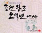 조선왕조 500년 야사 :소설보다 재미있는 역사 이야기 