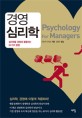 경영 심리학:심리학을 경영에 활용하는 30가지 방법=Psychology for managers
