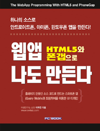 (HTML5와 폰갭으로)웹앱 나도 만든다 표지 이미지