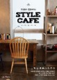 스타일 카페 = Style cafe : <span>잇</span>걸들의 힙플레이스