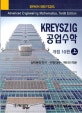 KREYSZIG 공업수학 상 (상미분방정식 선형대수 벡터미적분)