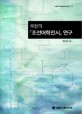 북한의 조선어학전서 연구 =On north Korea's collected writings of korean linguistics