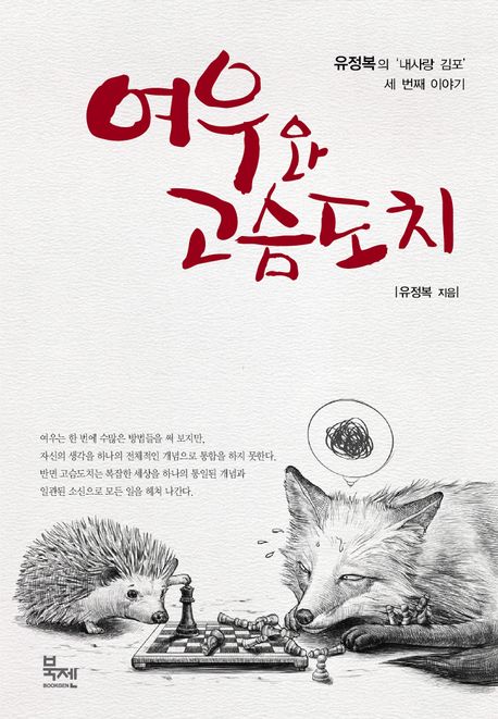 여우와 고슴도치 :  유정복의 '내사랑 김포' 세 번째 이야기