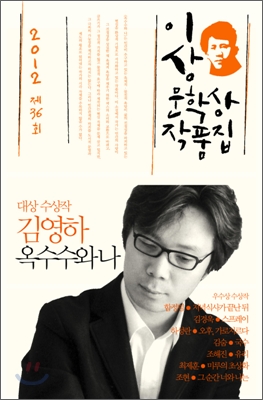 이상문학상 작품집 : 옥수수와 나. 제36회(2012)