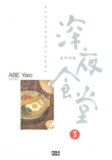 심야식당 : [전문/기타] : 밤12시 기묘한 요리집이 문을 연다. 3 표지 이미지