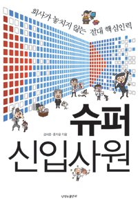 슈퍼신입사원 : 회사가 놓치지 않는 절대 핵심인력 표지이미지