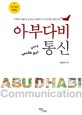 아부다비 통신 = Abudhabi communication : 인기 칼럼 모음집