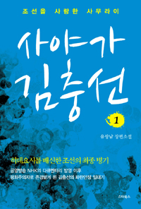 사야가 김충선 1 (조선을 사랑한 사무라이, 유광남 장편소설)