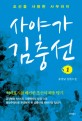 사야갸 김충선 : 조선을 사랑한 사무라이 : 유광남 장편소설. 1