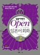 (일본어뱅크)Open 일본어 회화 = オ?プン日本語?話. 2