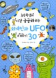 (초등학생이 가장 궁금해하는) 외계인과 UFO 이야기 30