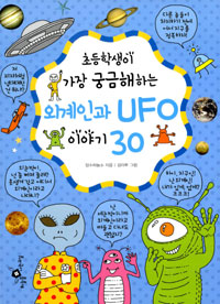 (초등학생이 가장 궁금해하는)외계인과 UFO 이야기 30