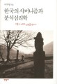 한국의 샤머니즘과 분석심리학  : 고통과 치유의 상장을 찾아서  