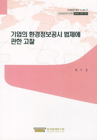 기업의 환경정보공시 법제에 관한 고찰