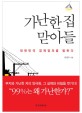 가난한 집 맏아들 : 대한민국 경제정의를 말하다