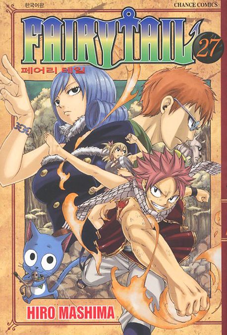 페어리 테일 =Fairy tail