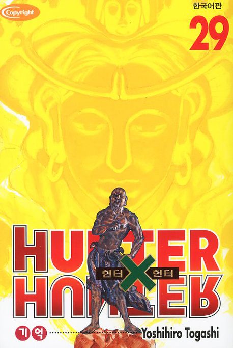 헌터x헌터 29 (HunterXHunter, 기억)