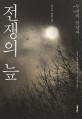전쟁의 늪 :박은우 장편소설 