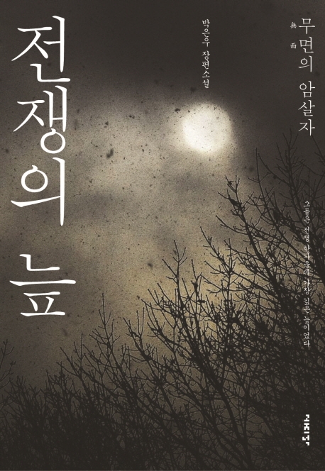 (이순신을 지켜라)전쟁의 늪 : 박은우 장편소설